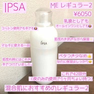 ME レギュラー 2/IPSA/化粧水を使ったクチコミ（2枚目）