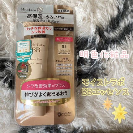 モイストラボ BBエッセンスクリーム/Moist Labo/BBクリームを使ったクチコミ(1枚目)