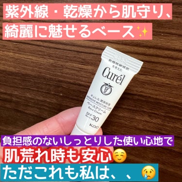 キュレル 潤浸保湿 ベースクリーム のクチコミ「SPF30、PA＋＋＋でデイリー使いにぴったり🙆‍♀️
保湿力もあり、消炎剤配合で肌荒れ時も罪.....」（1枚目）