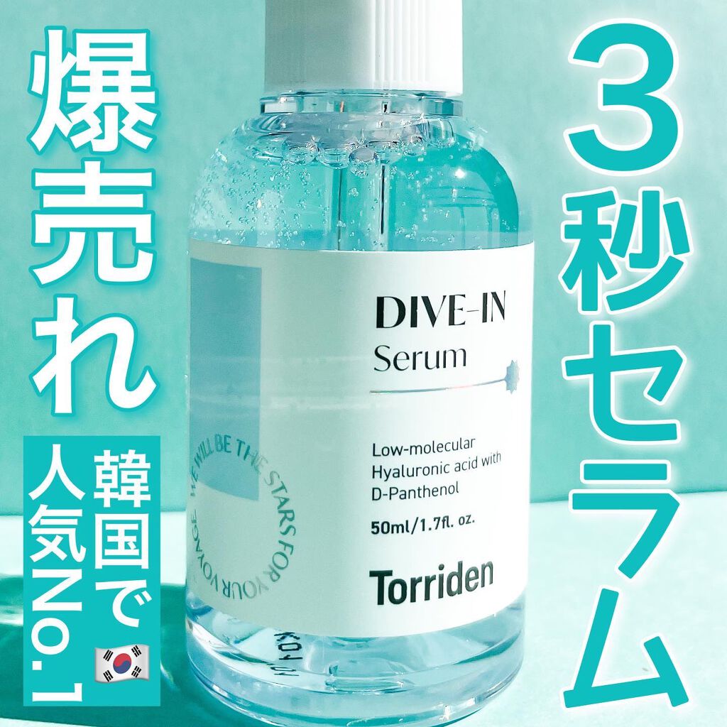 ダイブイン セラム/Torriden/美容液を使ったクチコミ(1枚目)
