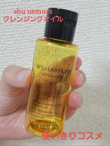 ボタニック クレンジング オイル/shu uemura/オイルクレンジングを使ったクチコミ（1枚目）