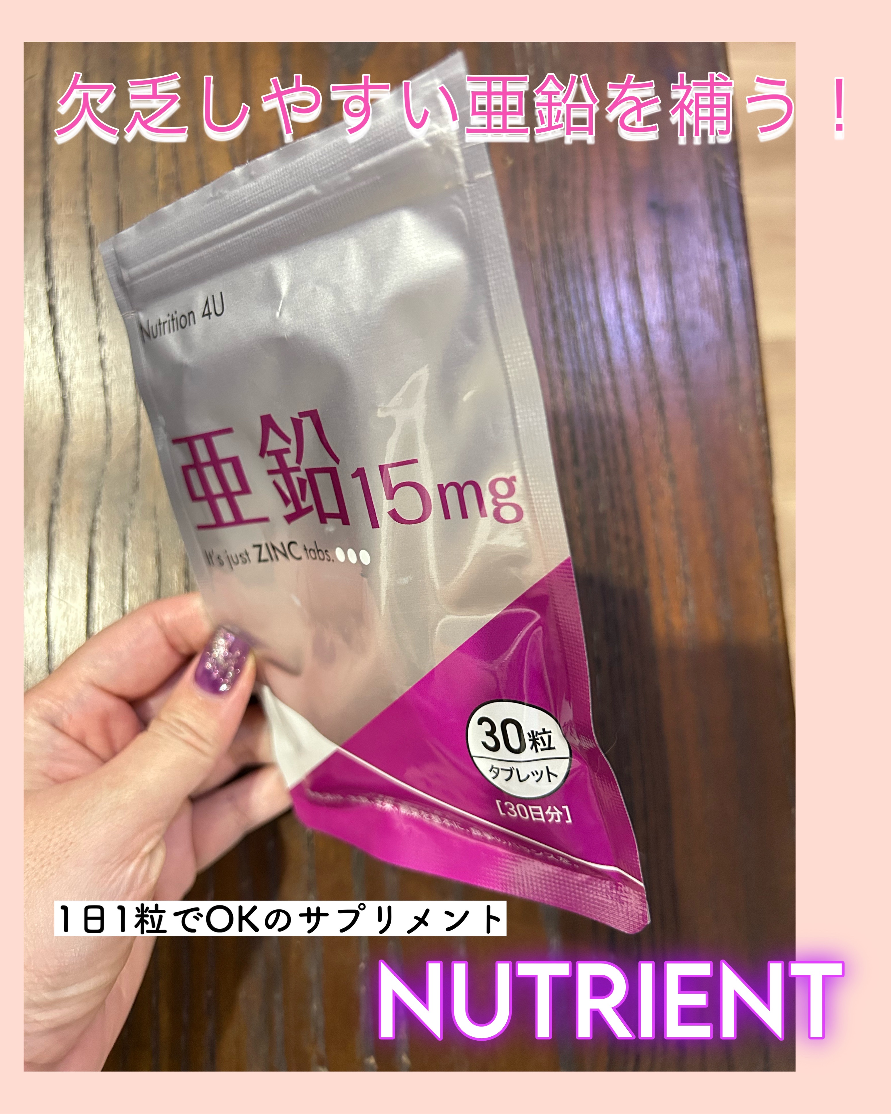 亜鉛/ニュートリエント/健康サプリメントを使ったクチコミ（1枚目）