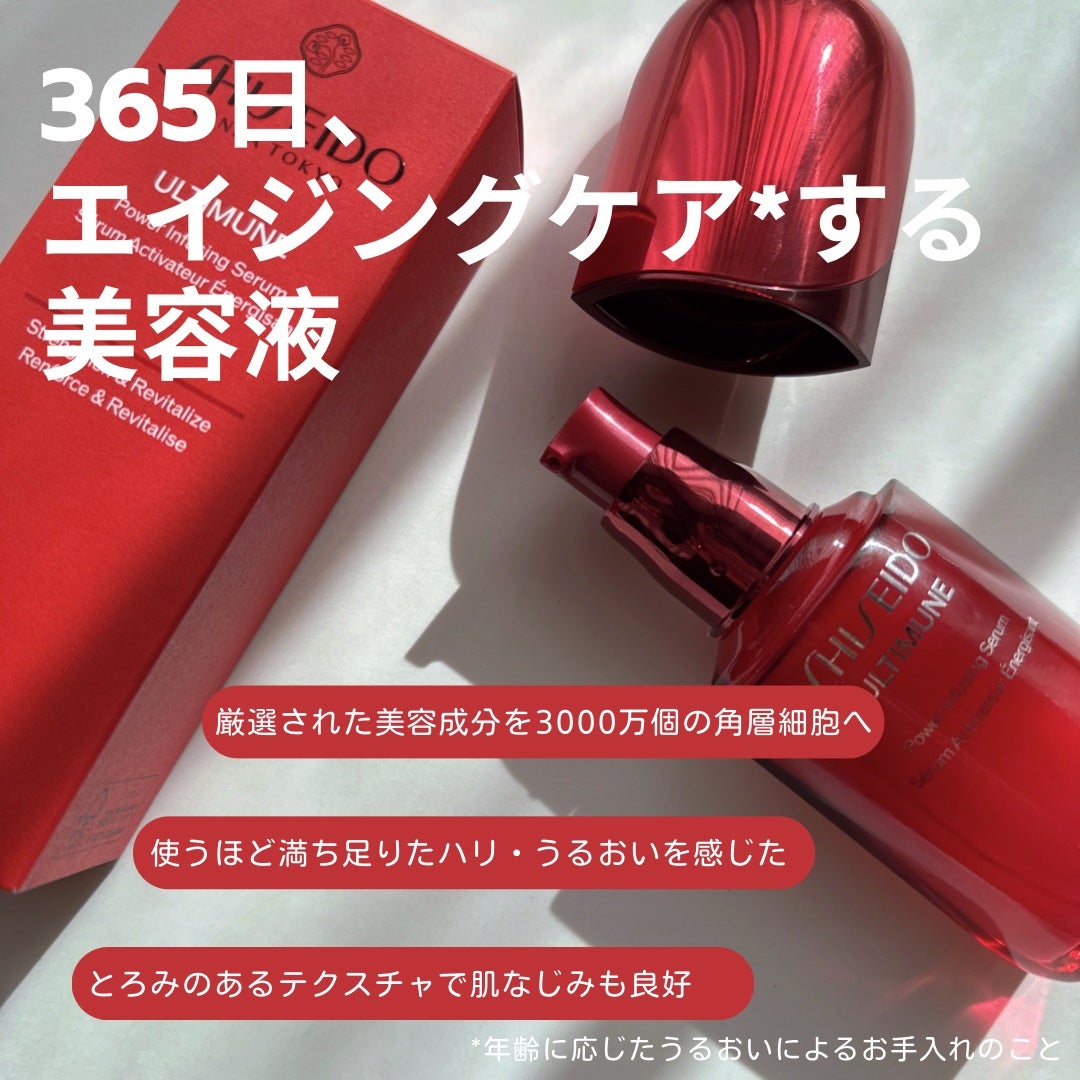 アルティミューン™ パワライジング セラム/SHISEIDO/美容液を使ったクチコミ(2枚目)
