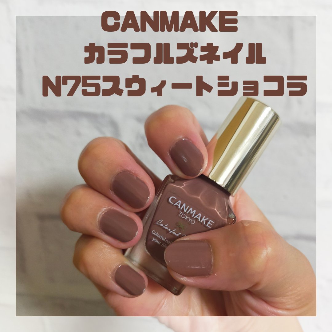 カラフルネイルズ N75 スウィートショコラ/キャンメイク/マニキュアを使ったクチコミ（1枚目）