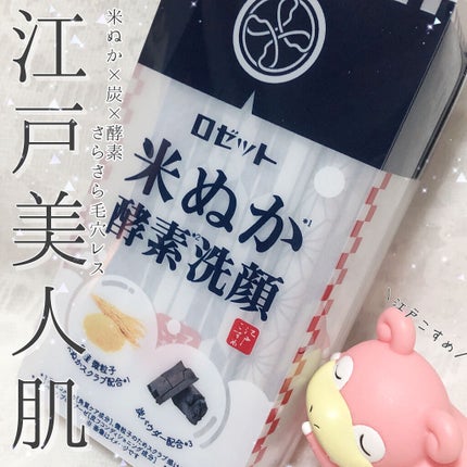 江戸こすめ 米ぬか酵素洗顔パウダー/ロゼット/洗顔パウダーを使ったクチコミ(1枚目)