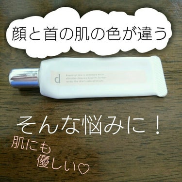 d プログラム 薬用 スキンケアベース CCのクチコミ「私は顔と首の肌の色が違くて、メイクをしても顔だけ浮いて見えるのが悩みでした。

私の場合
顔→.....」（1枚目）