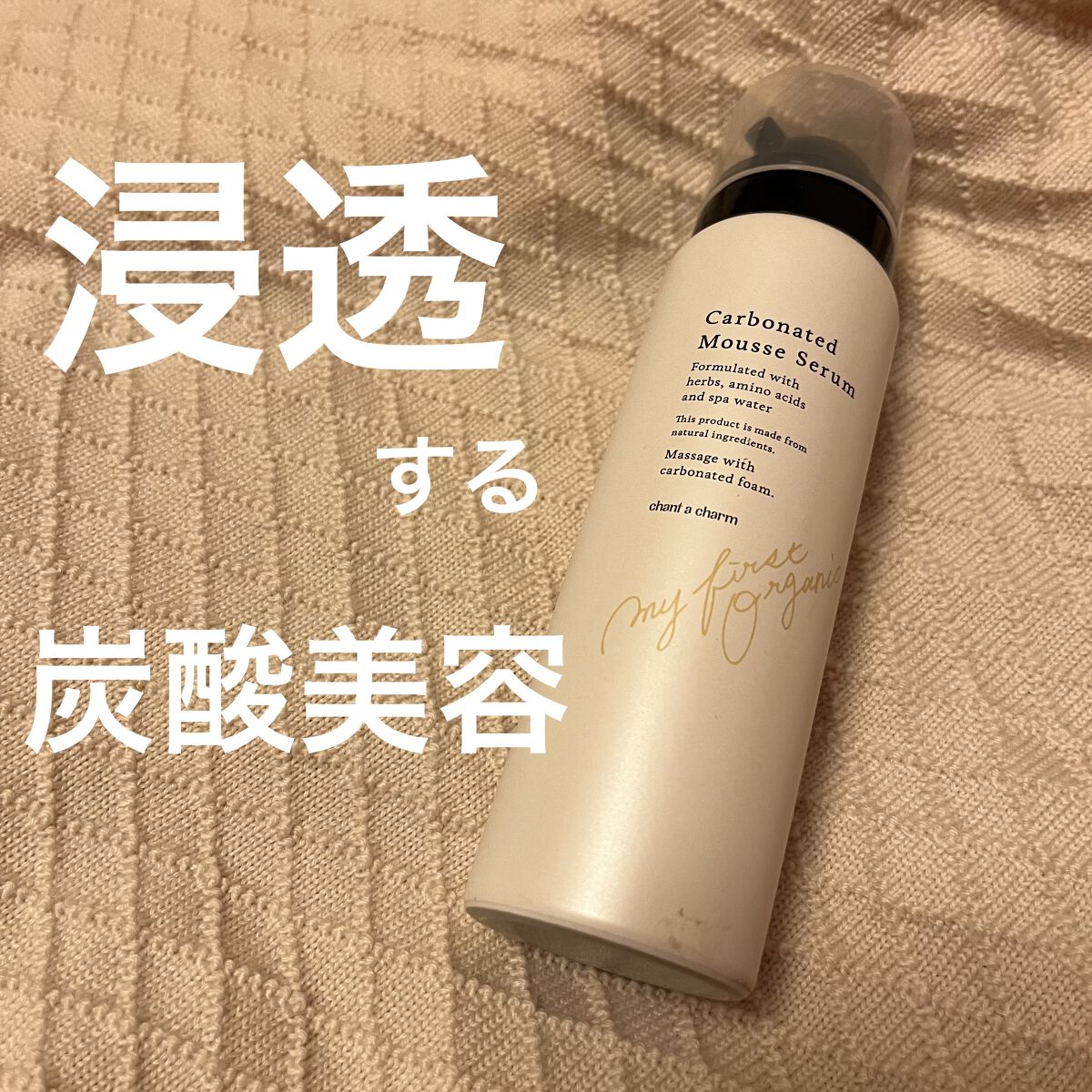 炭酸ムースセラム/chant a charm /美容液を使ったクチコミ（1枚目）