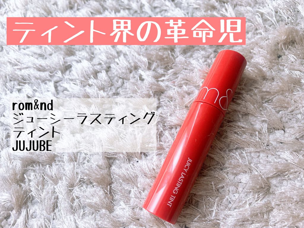 ジューシーラスティングティント/rom&nd/リップティントを使ったクチコミ(1枚目)