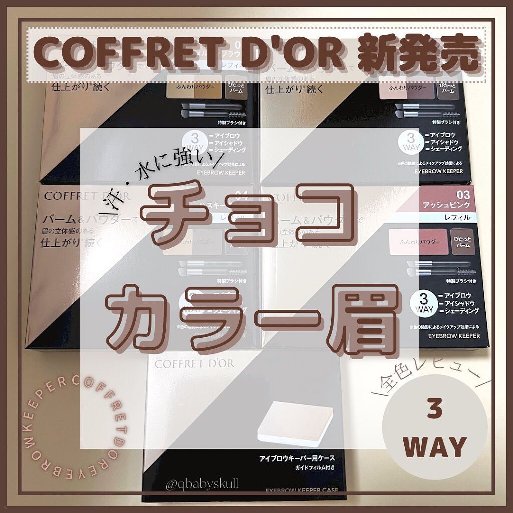 アイブロウキーパー/コフレドール/パウダーアイブロウを使ったクチコミ(1枚目)