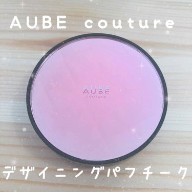 デザイニングパフチーク/AUBE/パウダーチークを使ったクチコミ（1枚目）