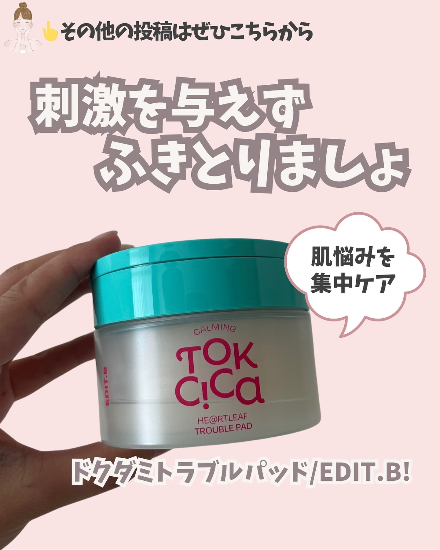 カーミングトックシカドクダミトラブルパッド/EDIT.B/トナーパッドを使ったクチコミ（1枚目）