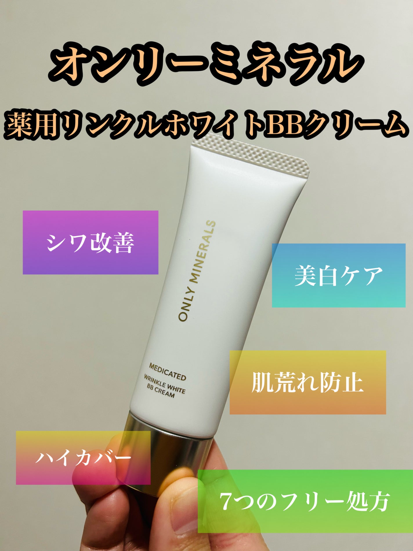 薬用 リンクルホワイトBBクリーム/ONLY MINERALS/BBクリームを使ったクチコミ(1枚目)