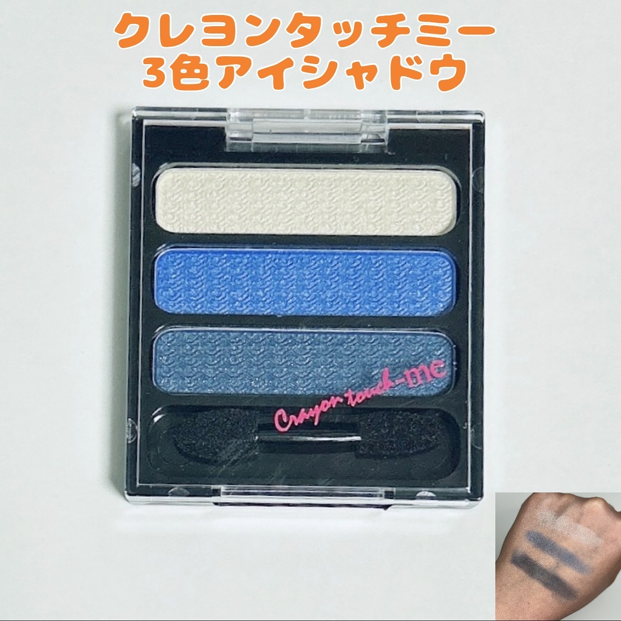 3色アイシャドウ/crayontouch-me/アイシャドウパレットを使ったクチコミ（1枚目）