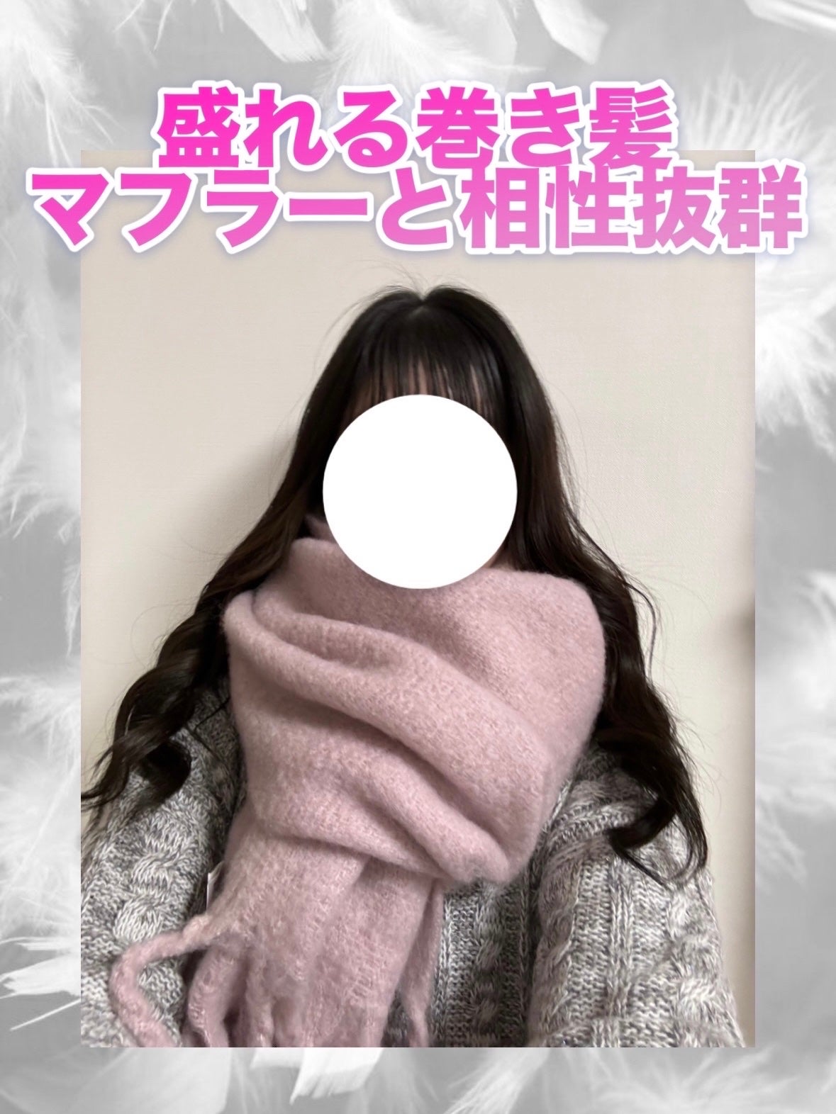 めんまちゃん🍒💄フォロバ🫶 on LIPS 「マフラーをつけた時に盛れるヘアアレンジを紹介します!MIX巻き..」(1枚目)