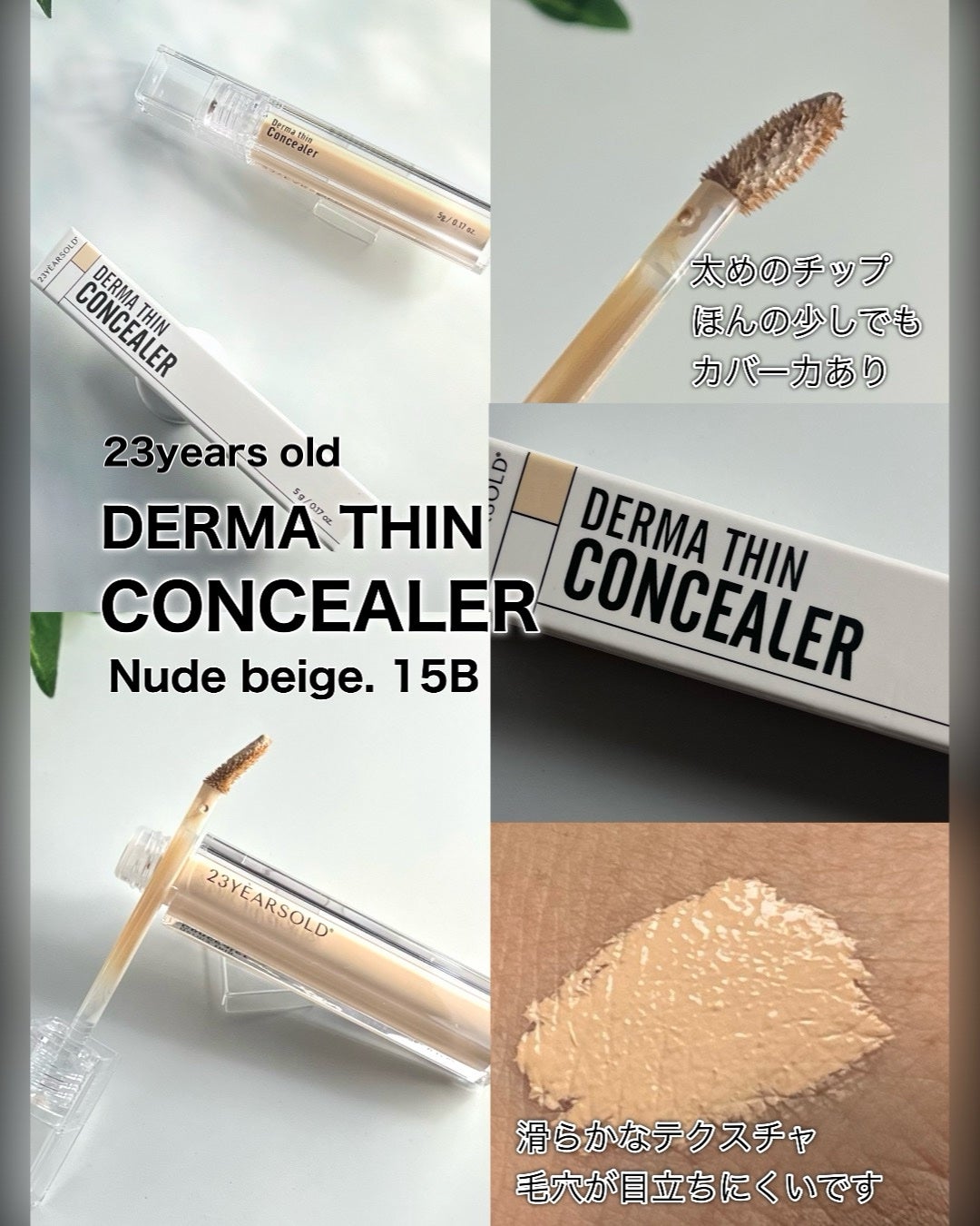 ダーマシンコンシーラー/23years old/リキッドコンシーラーを使ったクチコミ(3枚目)