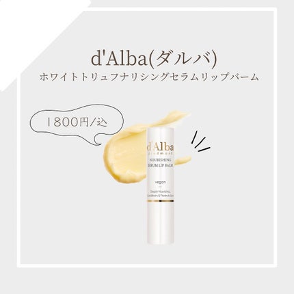ホワイトトリュフナリシングセラムリップバーム/ダルバ/リップバームを使ったクチコミ(1枚目)