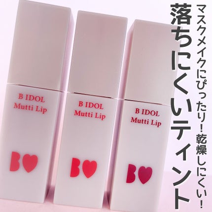 むっちリップ/b idol/口紅を使ったクチコミ(5枚目)