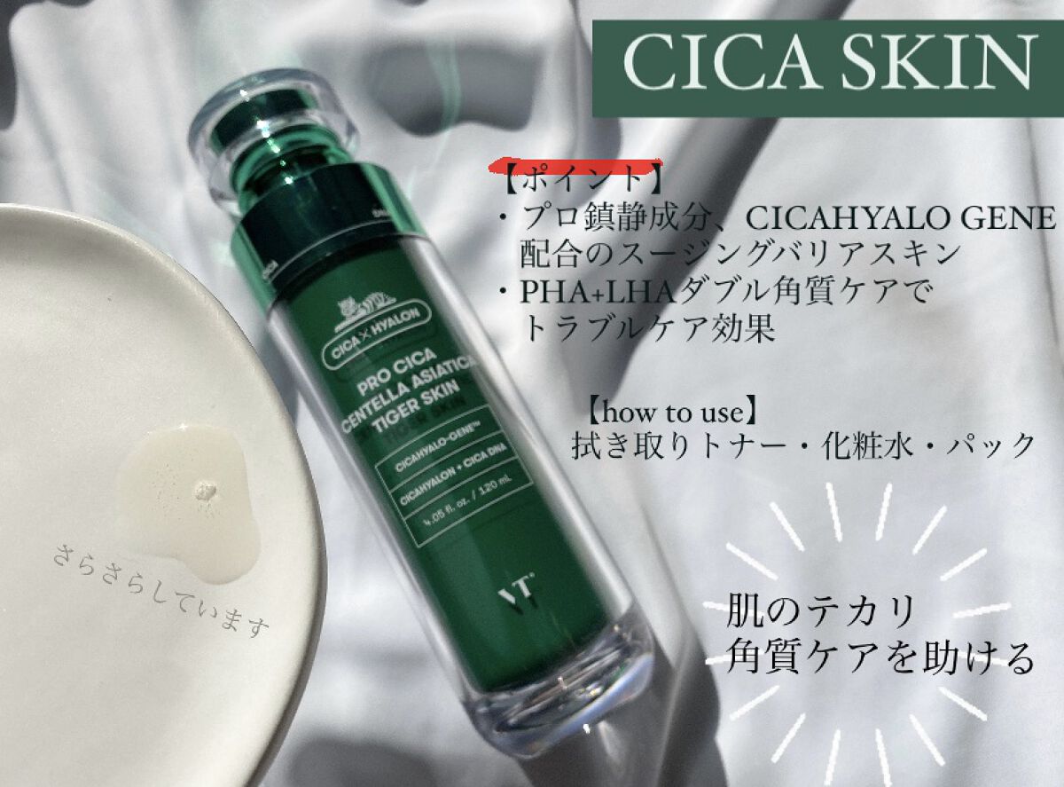 プロ シカ センテラ アジアティカ タイガー スキン/VT/化粧水を使ったクチコミ（2枚目）