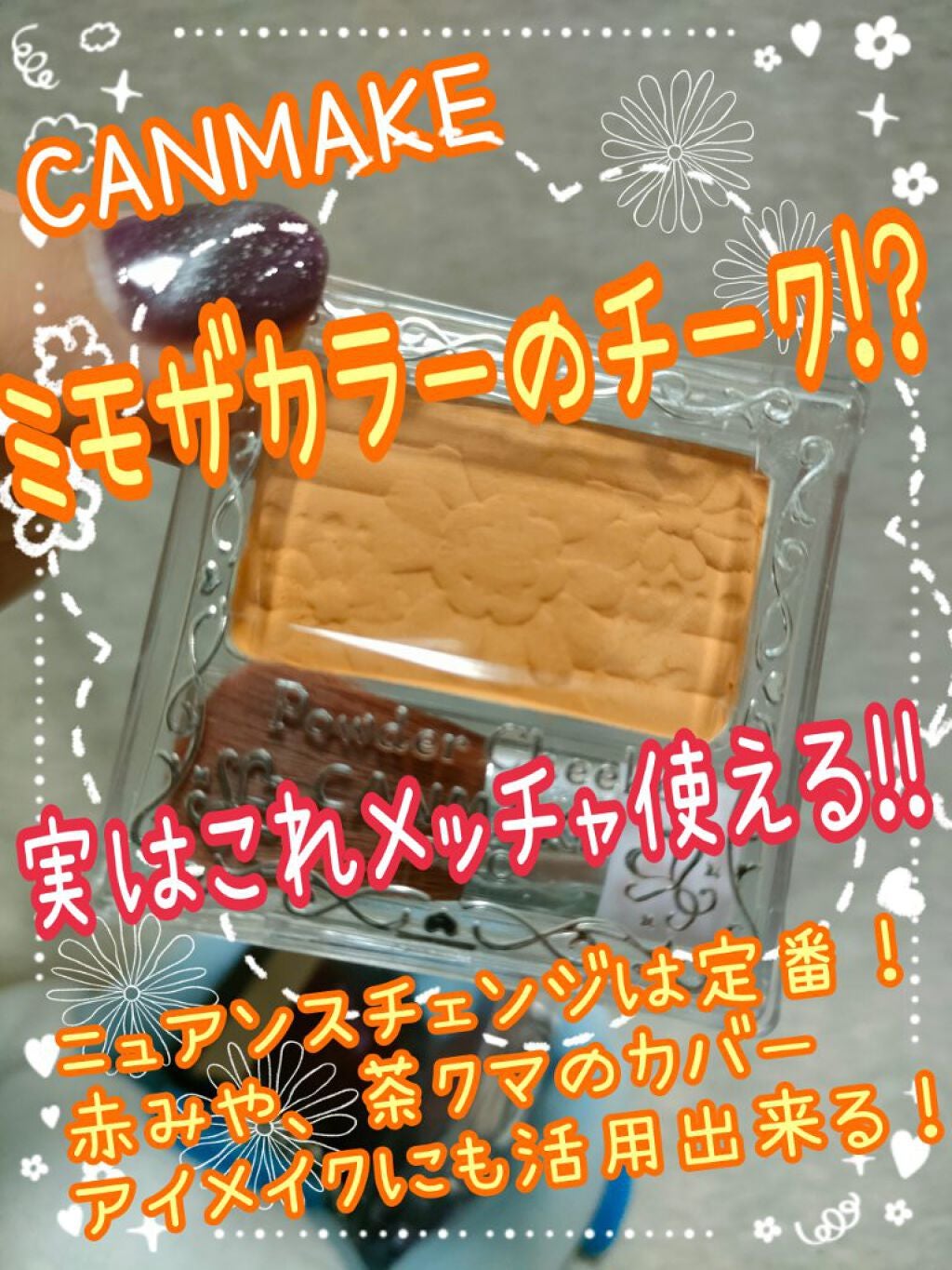 【旧品】パウダーチークス/キャンメイク/パウダーチークを使ったクチコミ(1枚目)