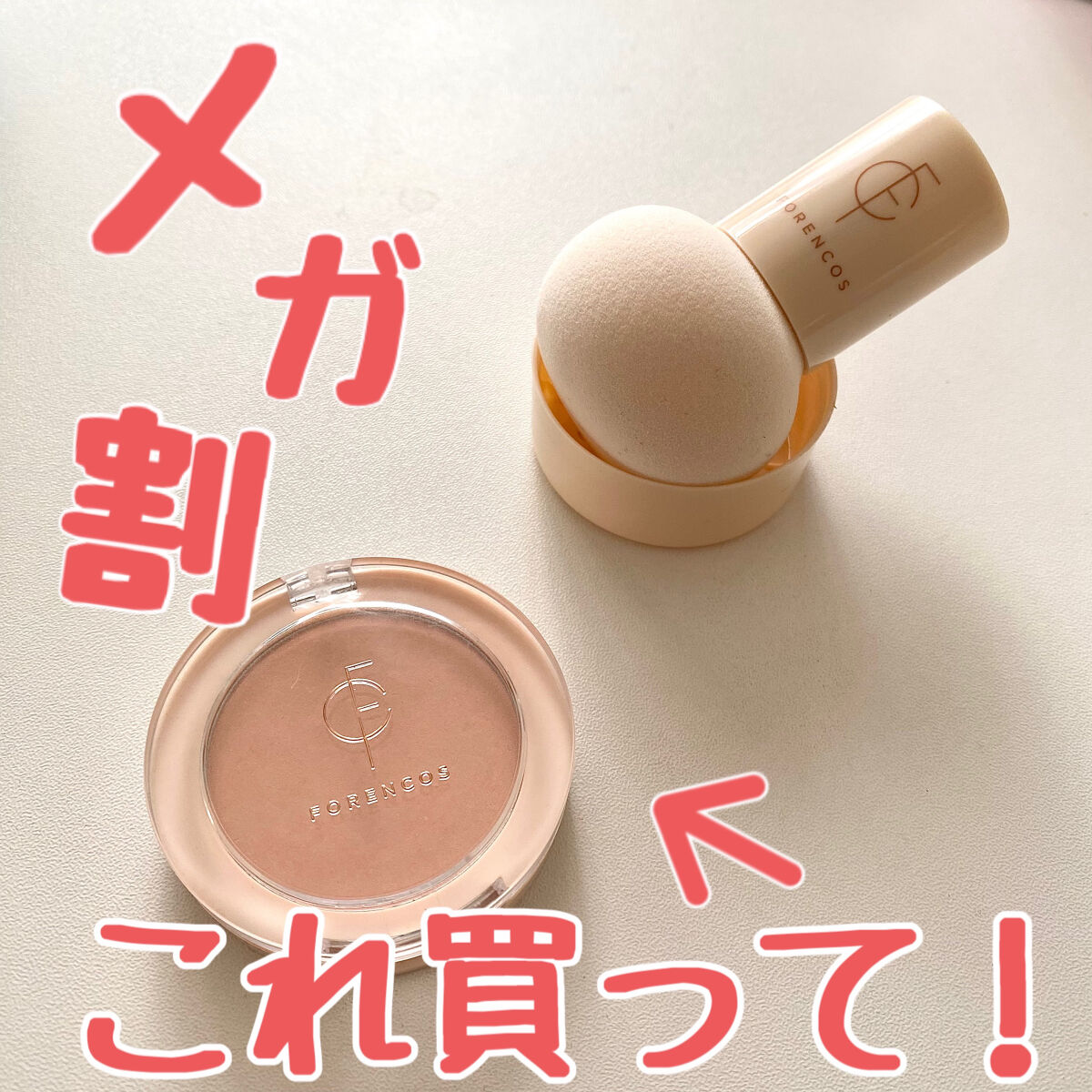 ピュアブラッシャー パフ付き/フォレンコス/パウダーチークを使ったクチコミ（1枚目）