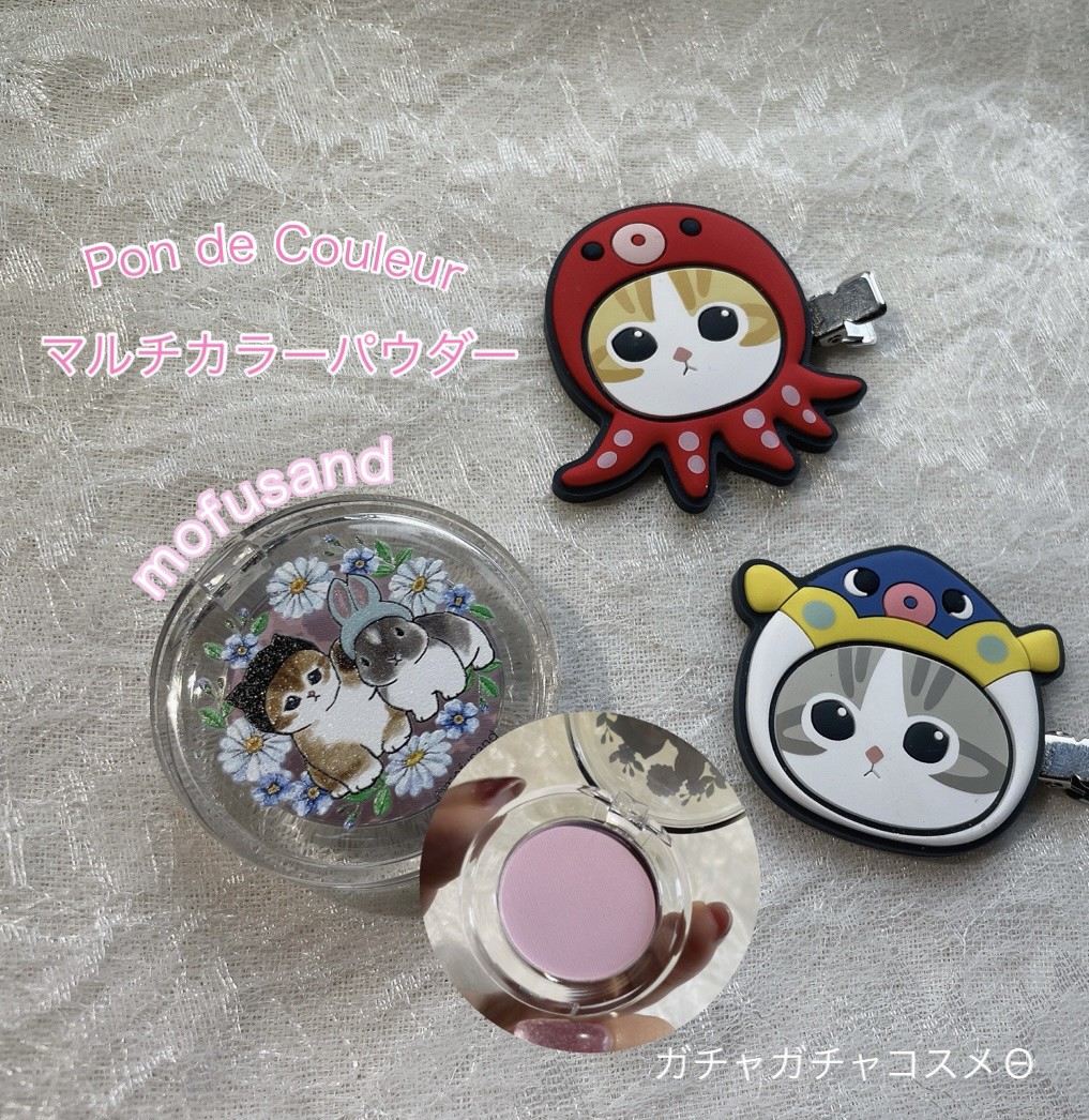 ポンデクルール　mofusand　マルチカラーパウダー/クレアボーテ/単色アイシャドウを使ったクチコミ（1枚目）