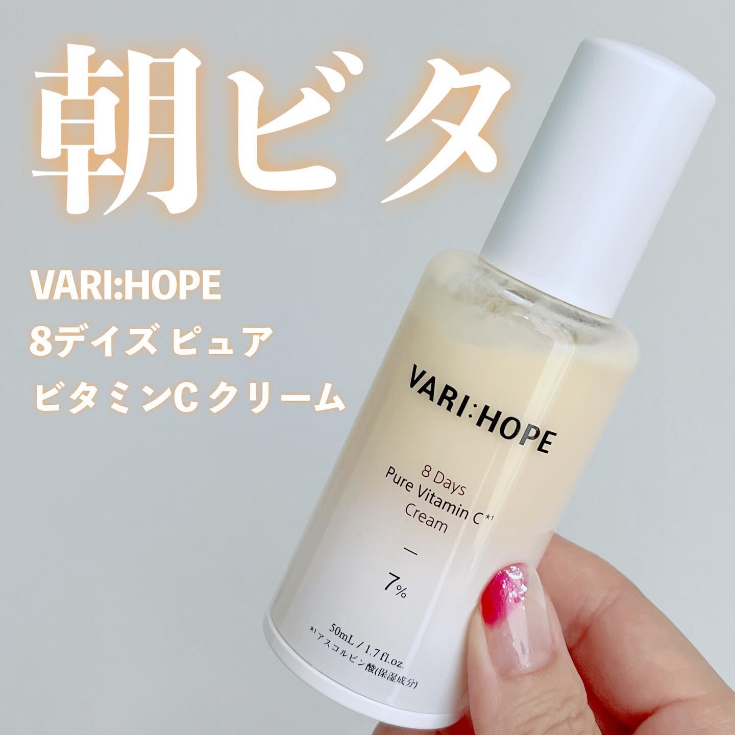 ８デイズ ピュアビタミンCクリーム/VARI:HOPE/フェイスクリームを使ったクチコミ（1枚目）