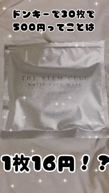 ホワイトフェイスマスク/THE STEM CELL/シートマスク・パックを使ったクチコミ（1枚目）