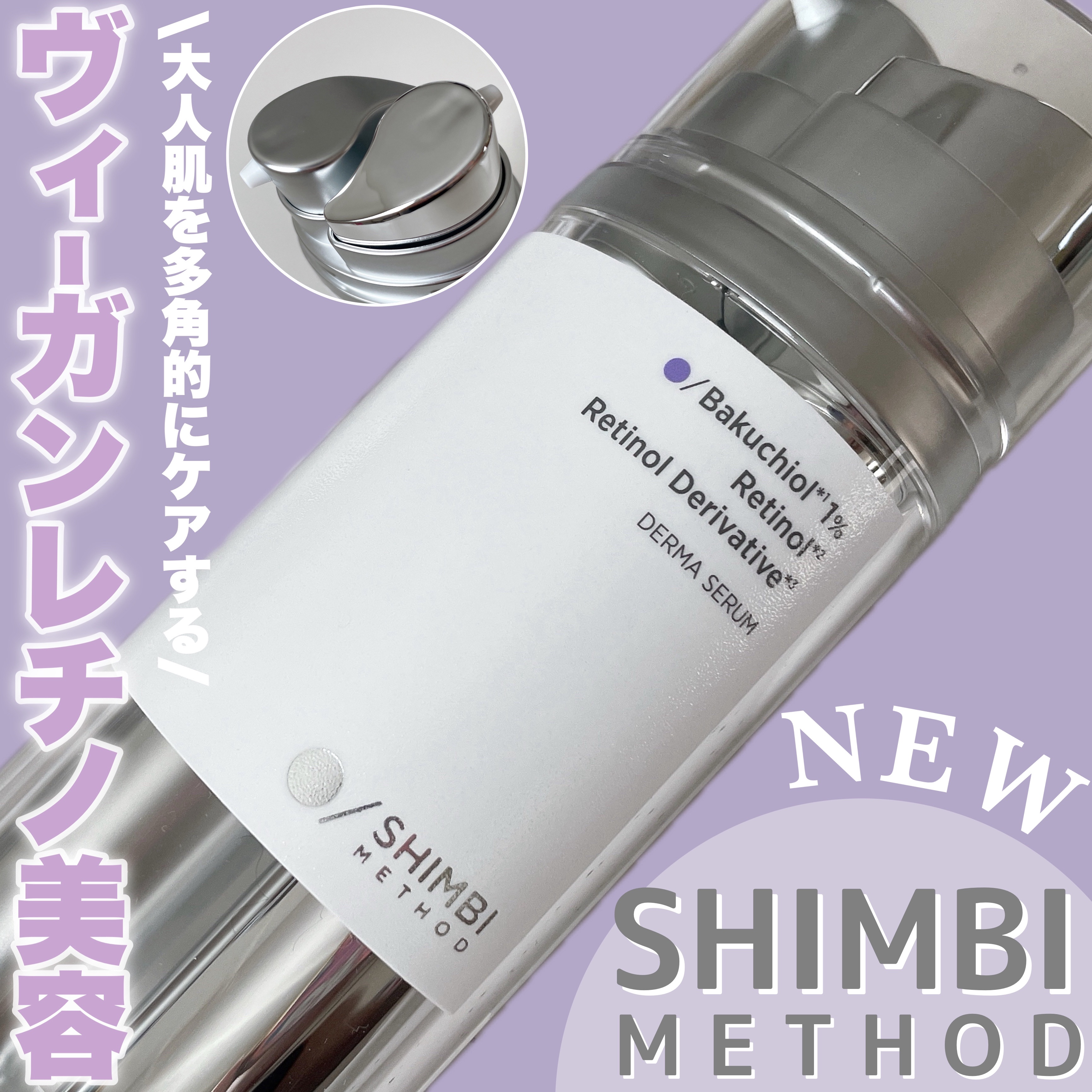 ダーマセラム バクチオール 1％×レチノール誘導体/SHIMBI METHOD/美容液を使ったクチコミ（1枚目）