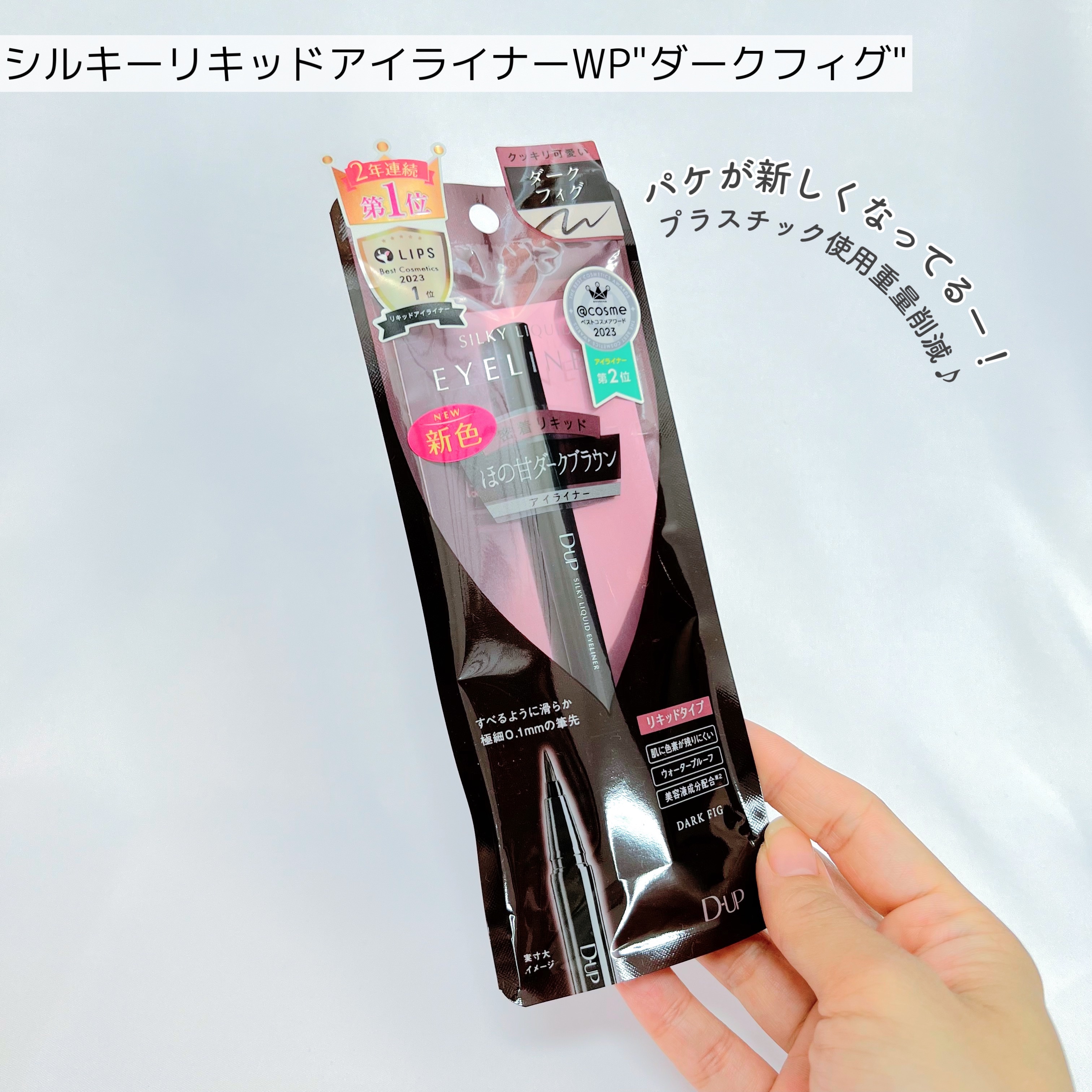 シルキーリキッドアイライナーWP/D-UP/リキッドアイライナーを使ったクチコミ（2枚目）