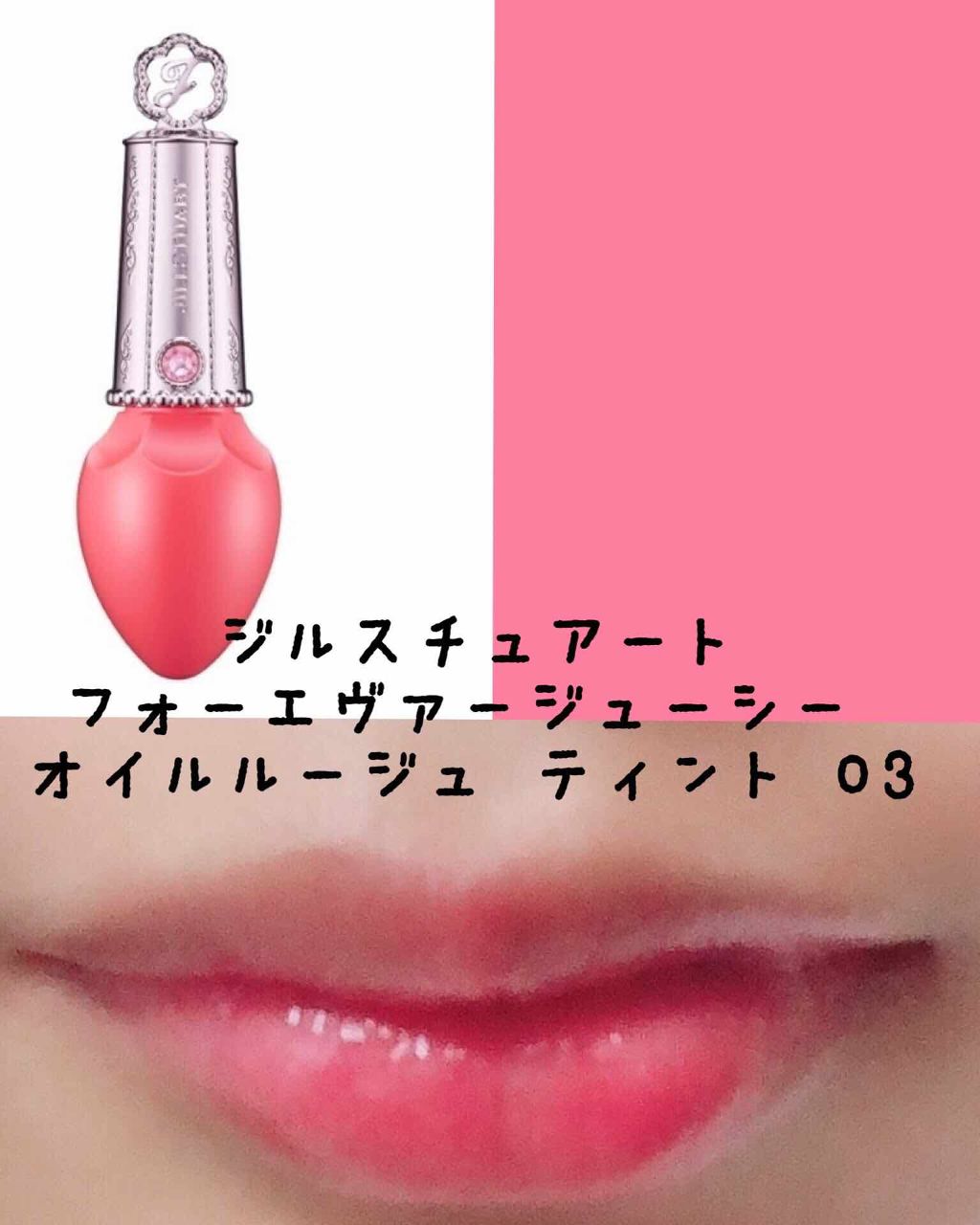 フォーエヴァージューシー オイルルージュ/JILL STUART/口紅を使ったクチコミ（2枚目）
