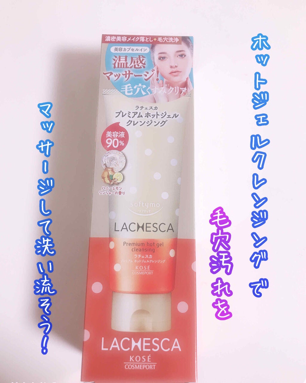 プレミアム ホットジェルクレンジング/ラチェスカ/クレンジングジェルを使ったクチコミ(1枚目)
