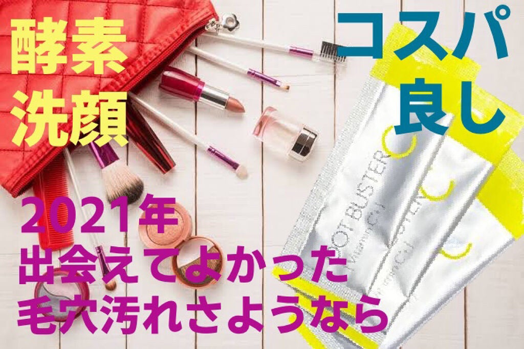 酵素洗顔パウダー/ドットバスター/洗顔パウダーを使ったクチコミ(1枚目)