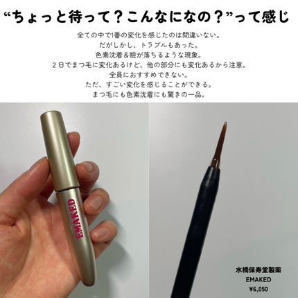 EMAKED(エマーキット)/水橋保寿堂製薬/まつげ美容液を使ったクチコミ(5枚目)