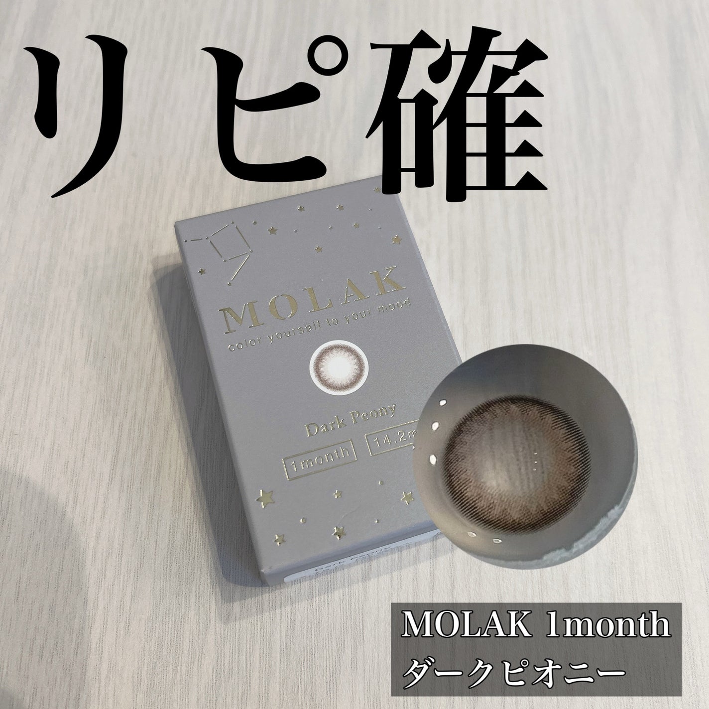 MOLAK 1month/MOLAK/1ヶ月(1MONTH)カラコンを使ったクチコミ(1枚目)