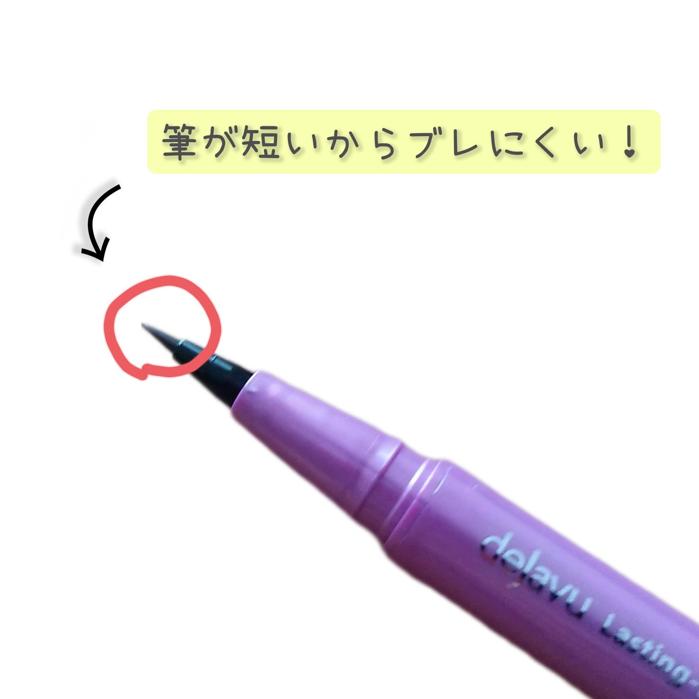 「密着アイライナー」ショート筆リキッド/デジャヴュ/リキッドアイライナーを使ったクチコミ(3枚目)