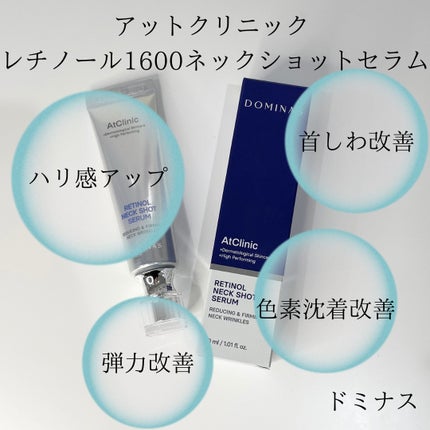 アットクリニック レチノール1600 ネックショット セラム/DOMINAS/ネック・デコルテケアを使ったクチコミ(3枚目)