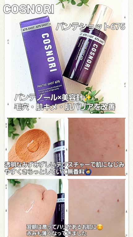 パンテショット675/COSNORI/美容液を使ったクチコミ(1枚目)