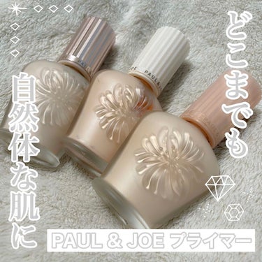 ラトゥー エクラ ファンデーション プライマー N/PAUL & JOE BEAUTE/化粧下地を使ったクチコミ（1枚目）