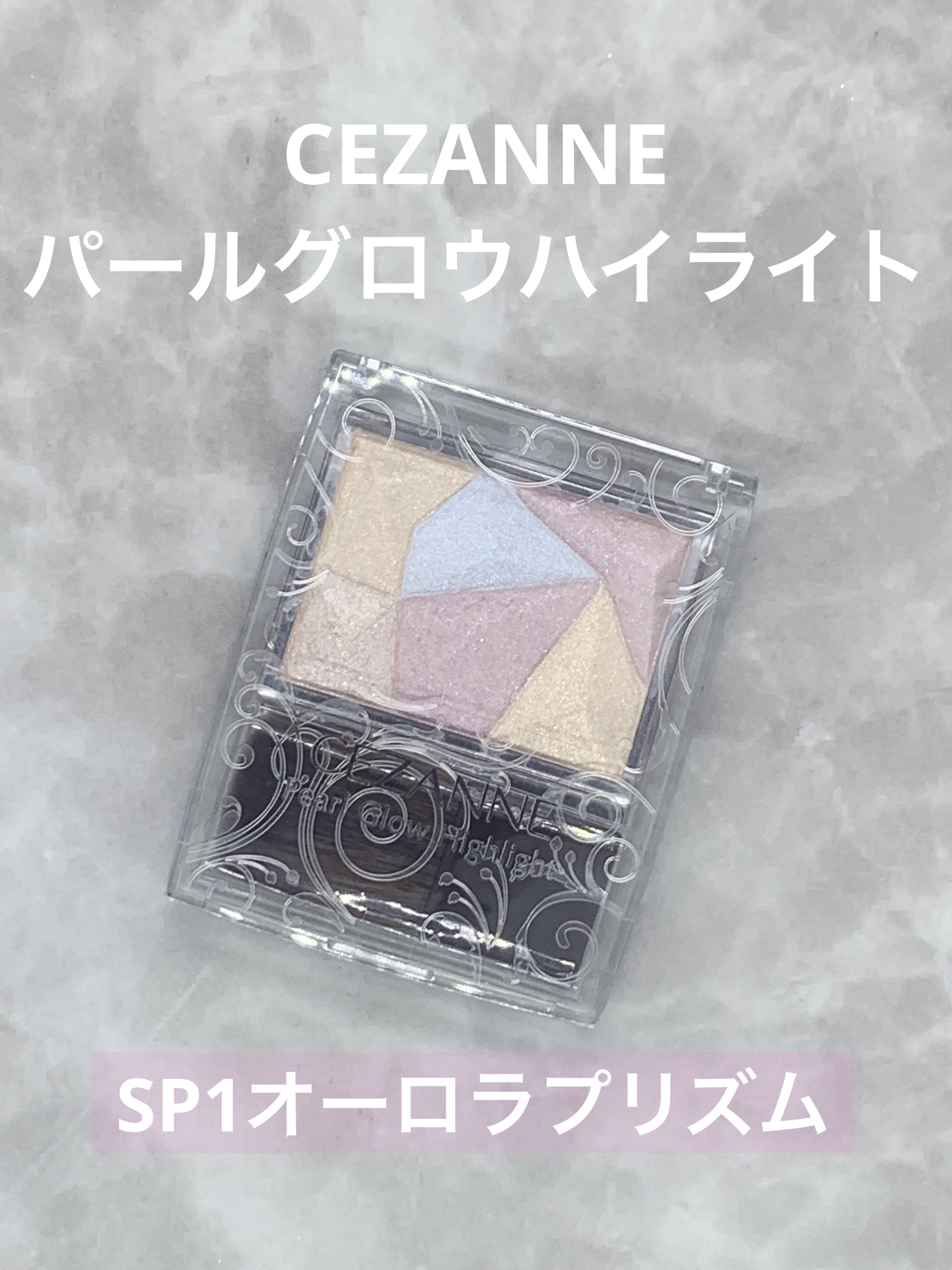 パールグロウハイライト/CEZANNE/ハイライト・シェーディングを使ったクチコミ（1枚目）