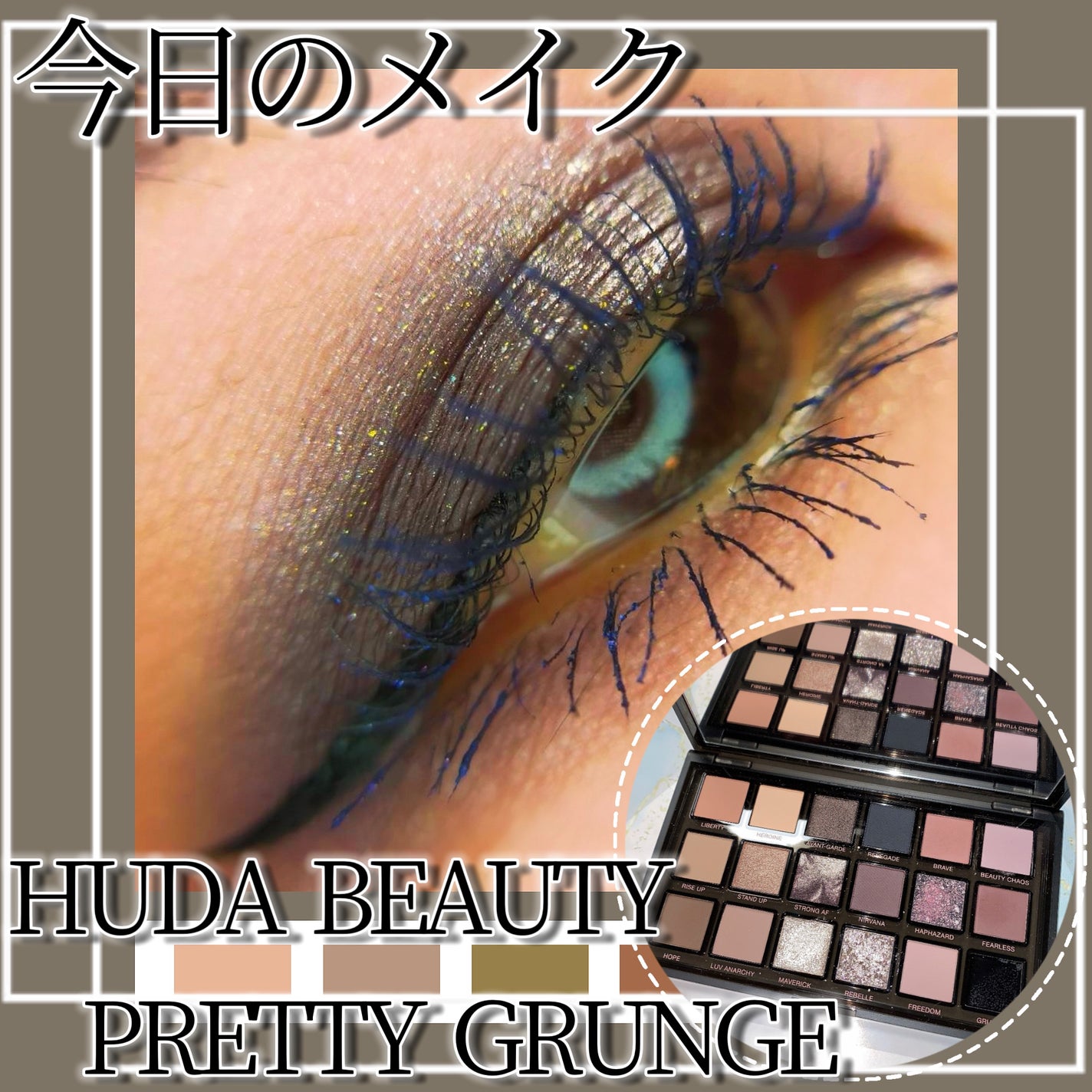 試してみた】PRETTY GRUNGE Huda Beautyのリアルな口コミ 試してみた】PRETTY GRUNGE Huda Beautyのリアルな口コミ