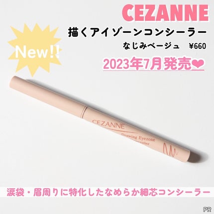 描くアイゾーンコンシーラー/CEZANNE/ペンシルコンシーラーを使ったクチコミ(3枚目)