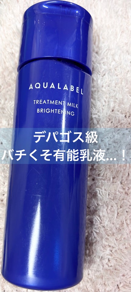 トリートメントミルク(ブライトニング)とてもしっとり/アクアレーベル/乳液を使ったクチコミ(1枚目)
