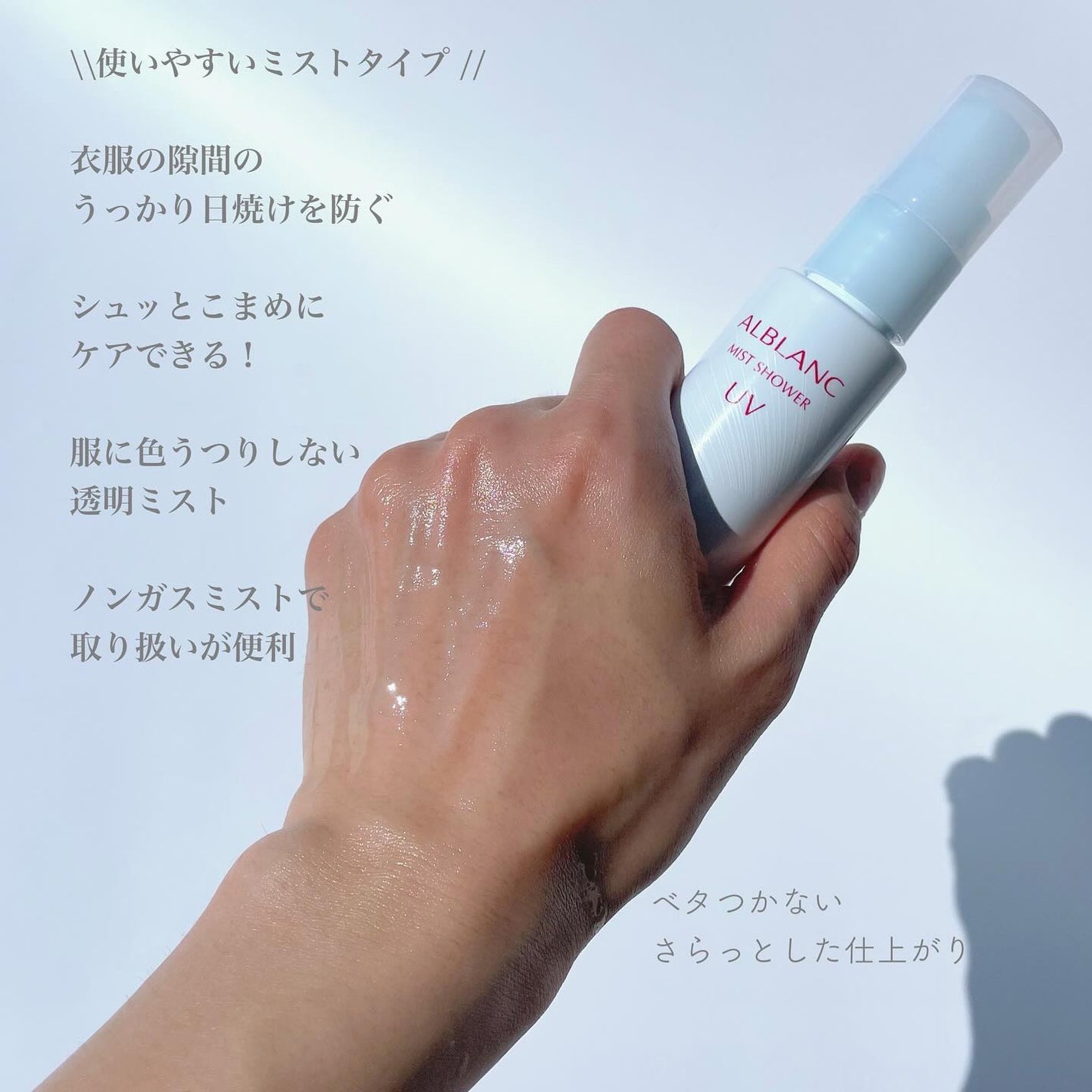 ミストシャワーUV/ALBLANC/日焼け止めミスト・スプレーを使ったクチコミ(3枚目)