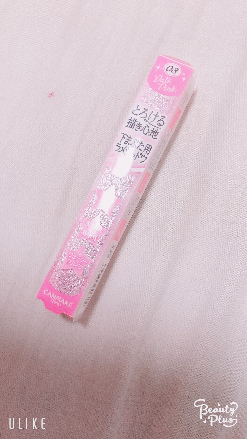  クリーミータッチパール 03 デートピンク/キャンメイク/ペンシルアイライナーを使ったクチコミ（2枚目）