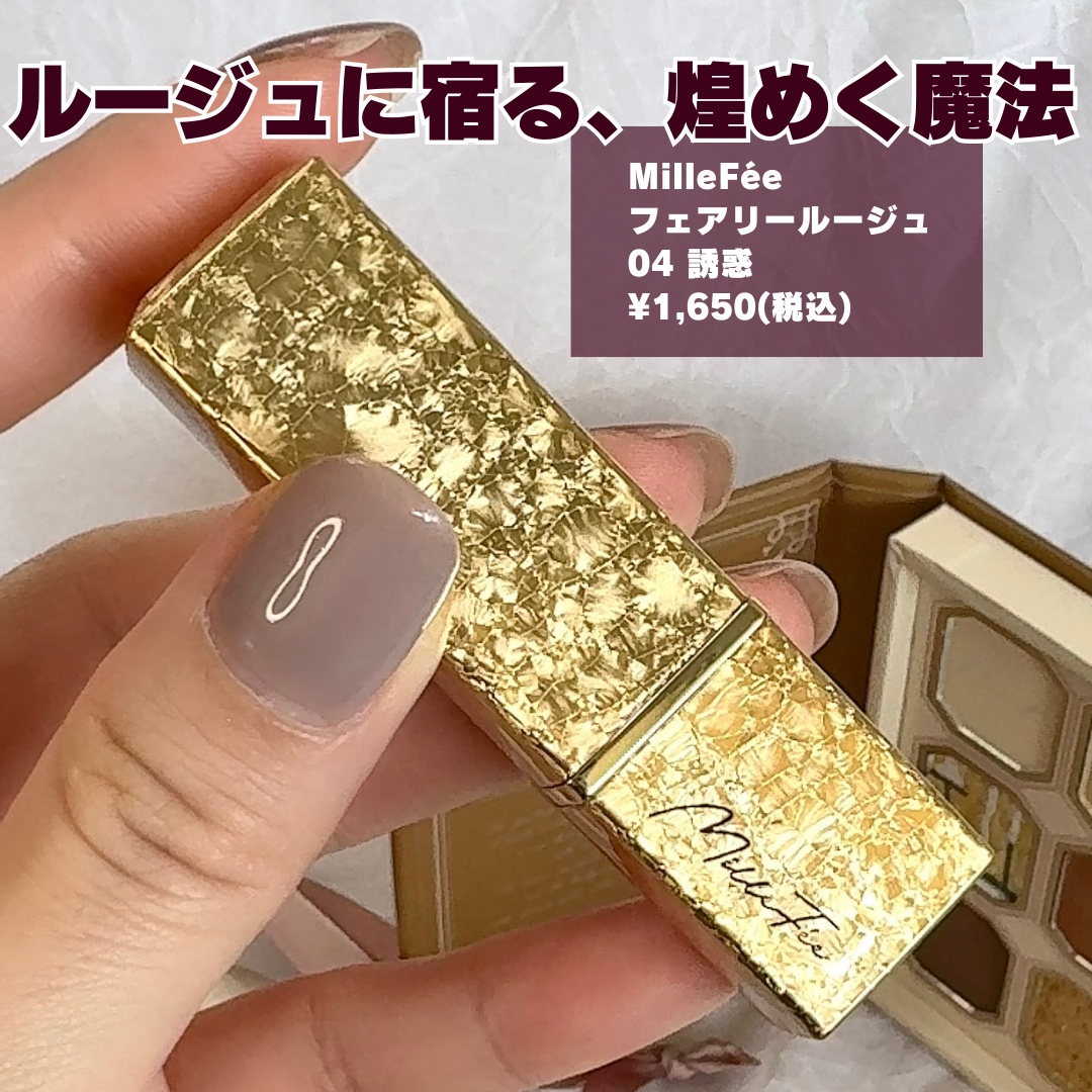 フェアリールージュ/MilleFée/口紅を使ったクチコミ（2枚目）