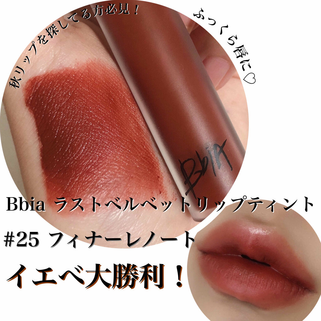 ラストベルベットティント/BBIA/リップティントを使ったクチコミ（1枚目）