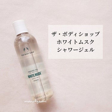 ホワイトムスク シャワージェル 250ml/THE BODY SHOP/ボディソープを使ったクチコミ（1枚目）