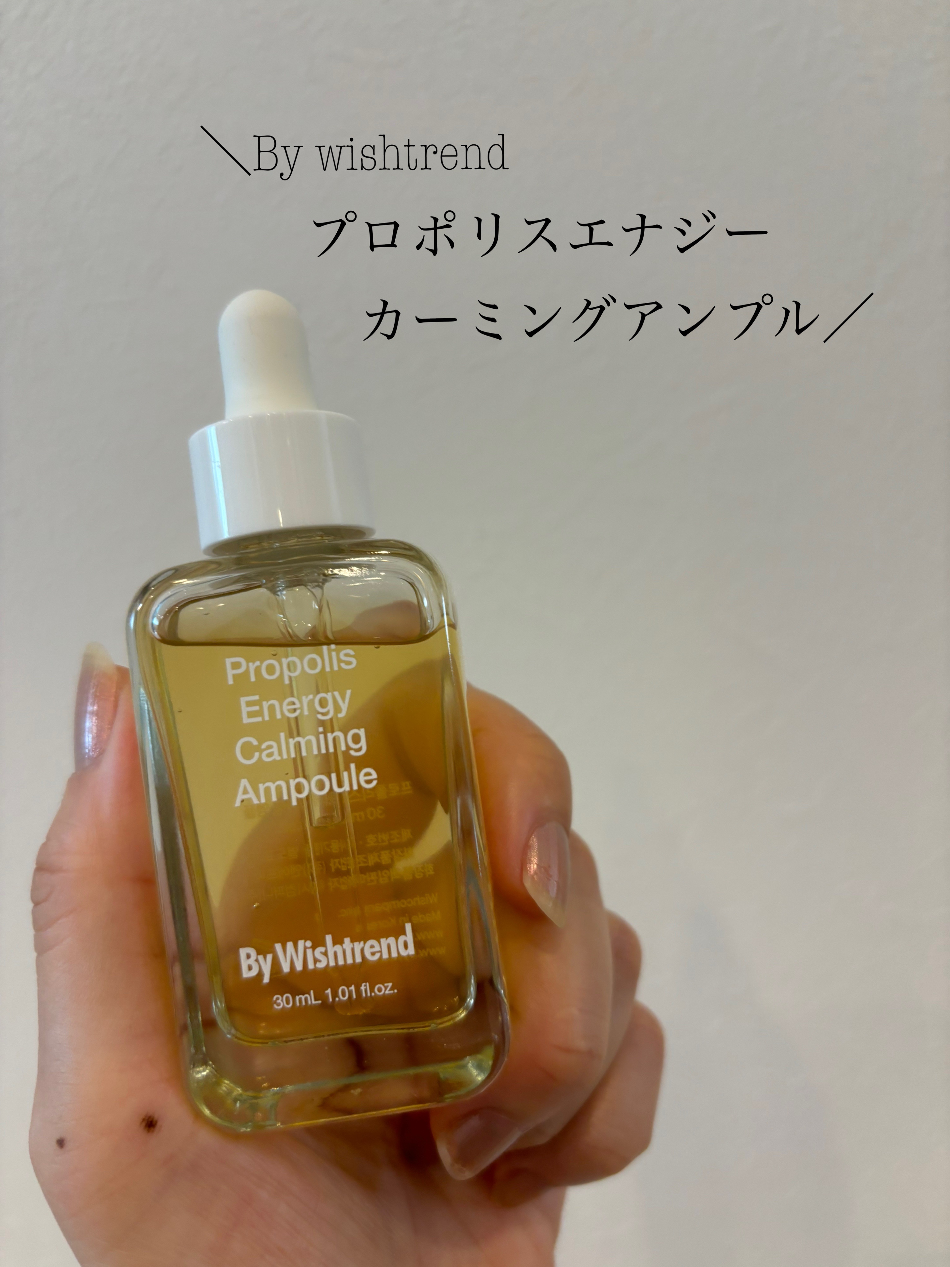 プロポリスエナジーカーミングアンプル/By Wishtrend/美容液を使ったクチコミ（1枚目）