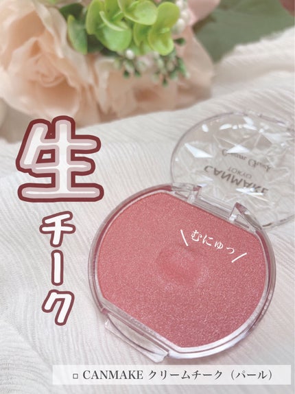 クリームチーク(パールタイプ)/キャンメイク/ジェル・クリームチークを使ったクチコミ(1枚目)