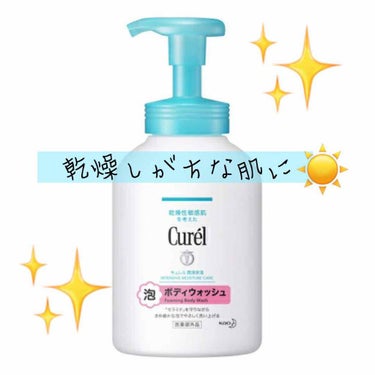 　　▹◃┄▸◂┄▹◃┄▸◂┄▹◃┄▸◂┄▹◃

☆Curel:泡ボディウォッシュ480ml ¥919(税込)

⚪︎良かった点
　・泡なので楽（背中は厳しい🥺）
　・肌に優しい（敏感肌OK）
　・洗い上がりしっとり

×残念だった点
　・匂い△（無香料だから仕方ない）
         
1番リラックスできる場やから、ボディーソープとかは香り付がよかったな(個人的に)🥺

読んでくれてありがとうございました☺️

#キュレル
#ボディーソープ
#泡
#敏感肌
#乾燥 #乾燥しらず
　　
　　▹◃┄▸◂┄▹◃┄▸◂┄▹◃┄▸◂┄▹◃


の画像 その0